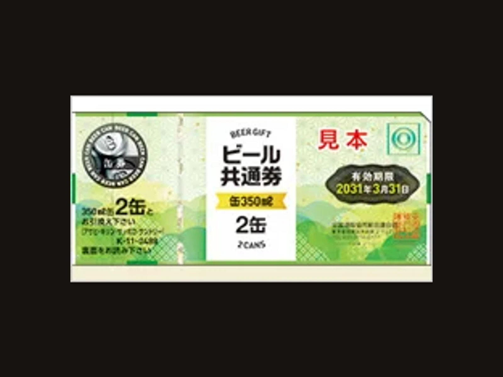 ビール共通券 缶2缶
