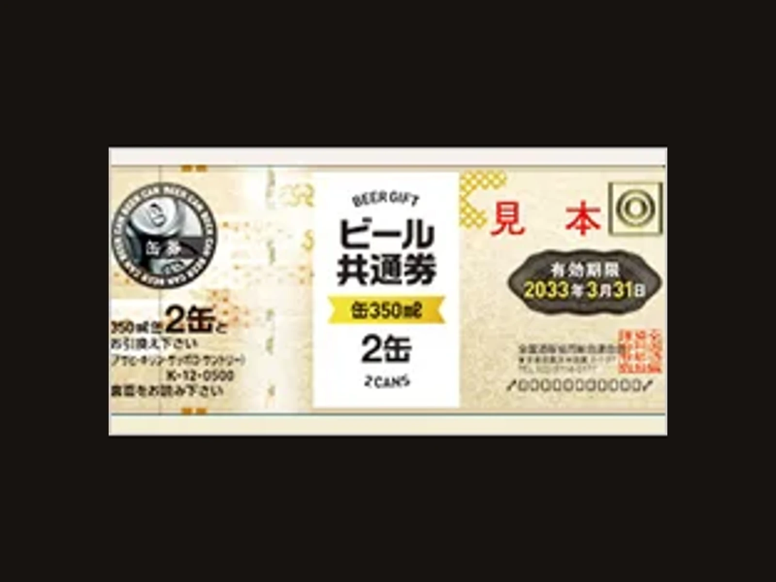 ビール共通券 缶2缶(別デザイン)
