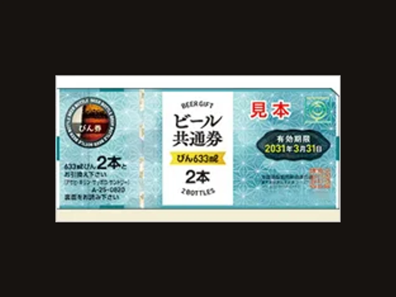 ビール共通券 びん2本