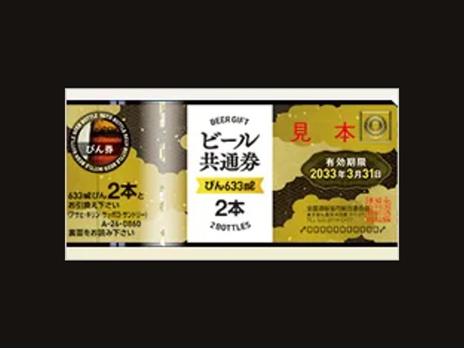 ビール共通券 びん2本(別デザイン)