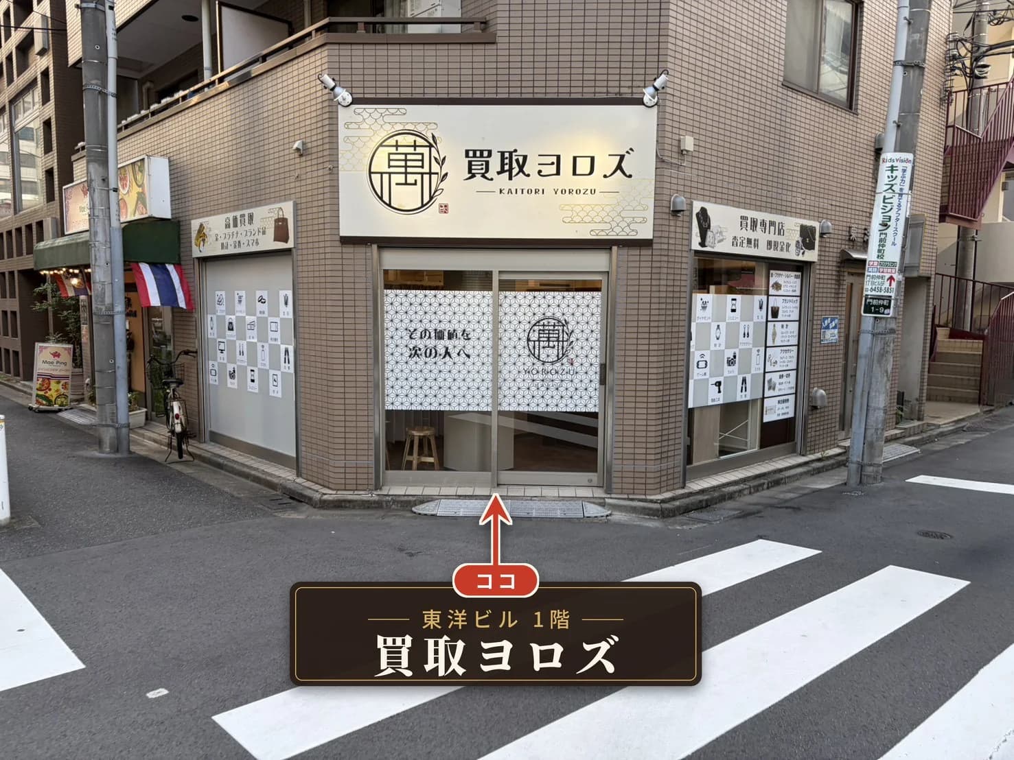 道順⑥:買取ヨロズの店舗正面(東洋ビル1階)